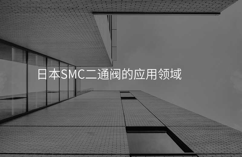 日本SMC二通阀的应用领域