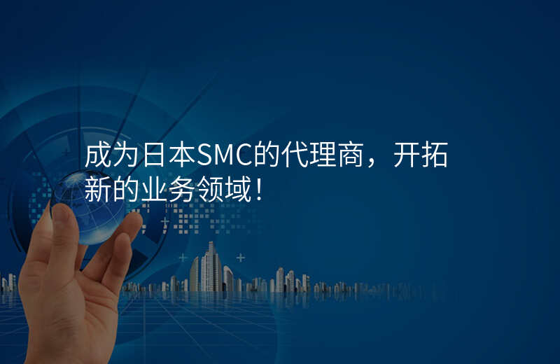 成为日本SMC的代理商，开拓新的业务领域！