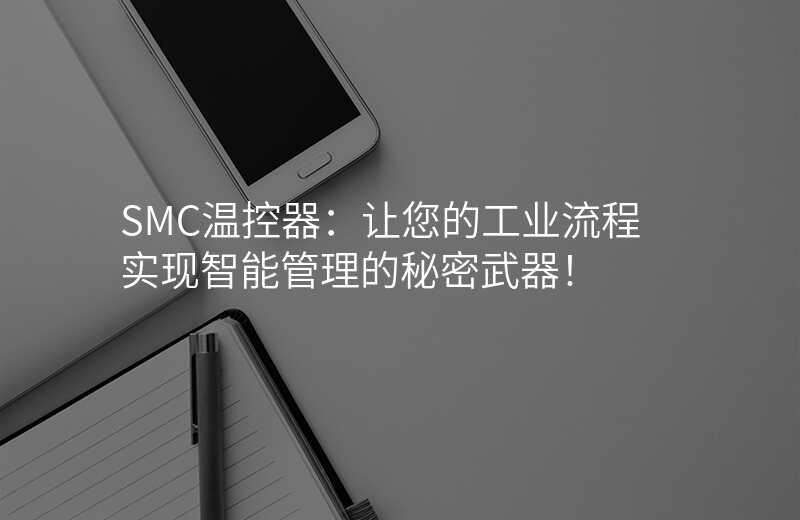 SMC温控器：让您的工业流程实现智能管理的秘密武器！