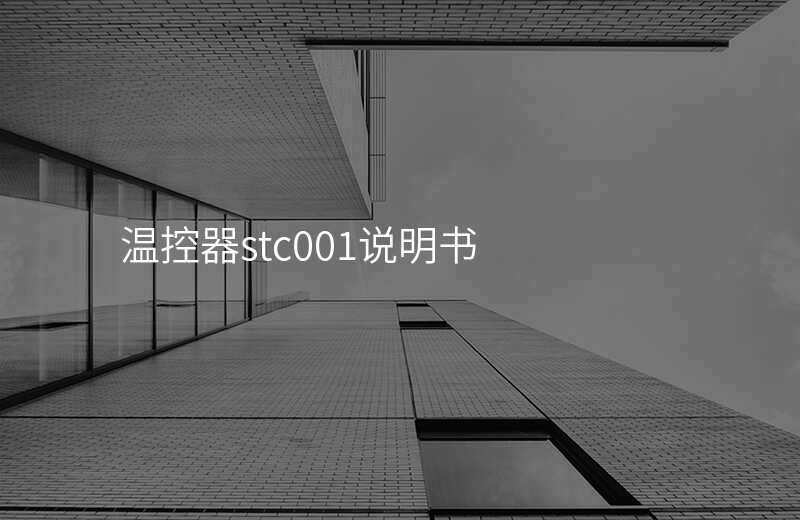 温控器stc001说明书