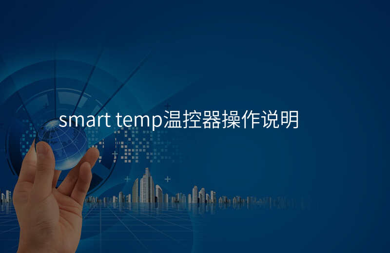 smart temp温控器操作说明