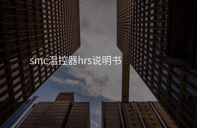 smc温控器hrs说明书