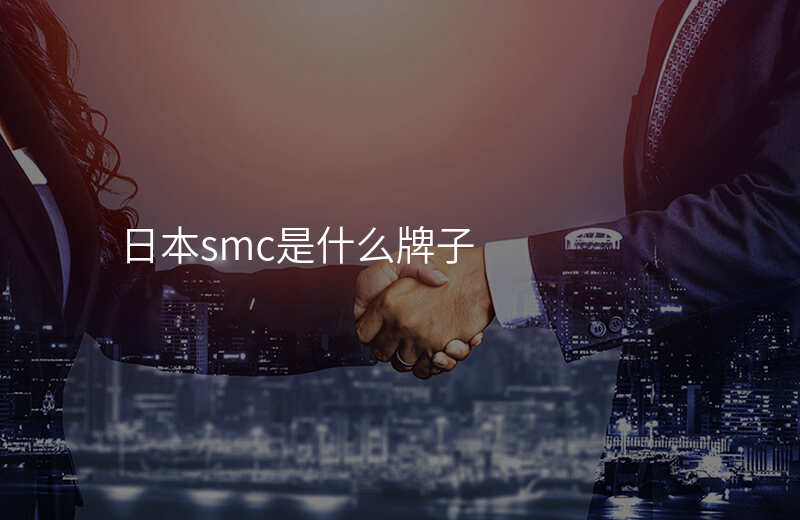 日本smc是什么牌子