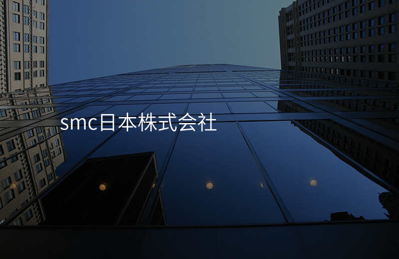 smc日本株式会社