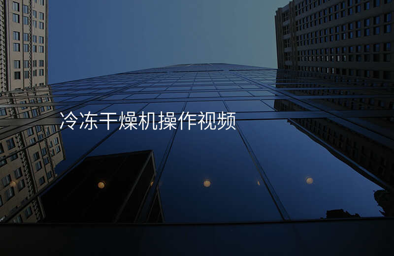 冷冻干燥机操作视频