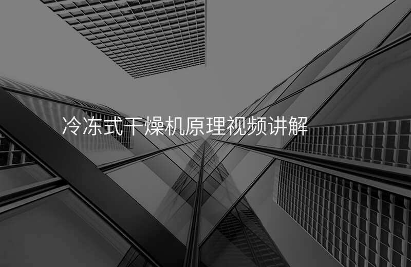 冷冻式干燥机原理视频讲解