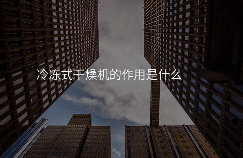 冷冻式干燥机的作用是什么