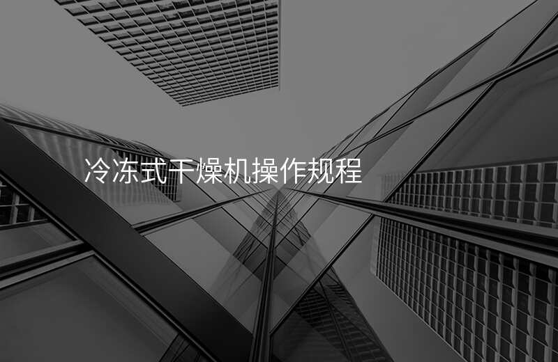 冷冻式干燥机操作规程