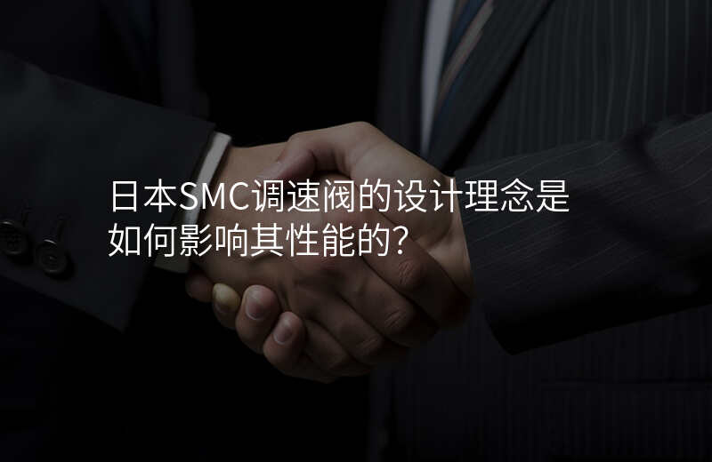 日本SMC调速阀的设计理念是如何影响其性能的？