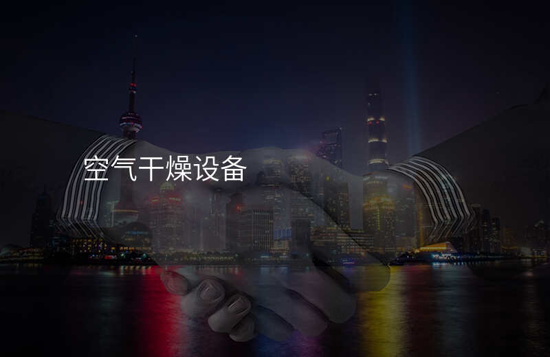 空气干燥设备