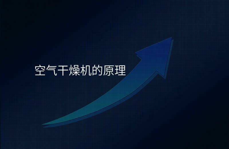 空气干燥机的原理