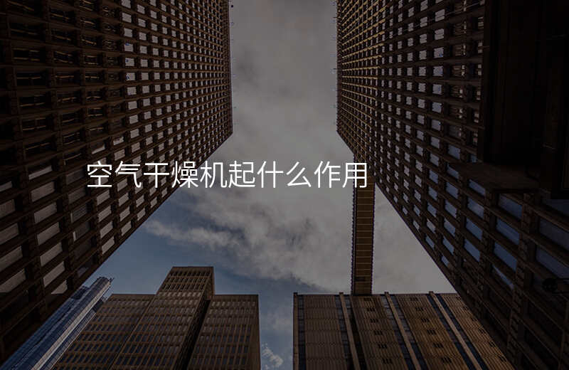 空气干燥机起什么作用