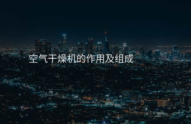 空气干燥机的作用及组成