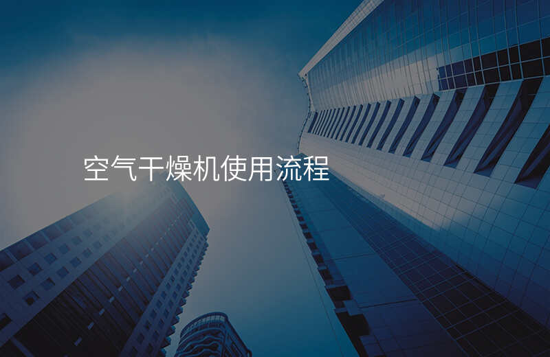 空气干燥机使用流程