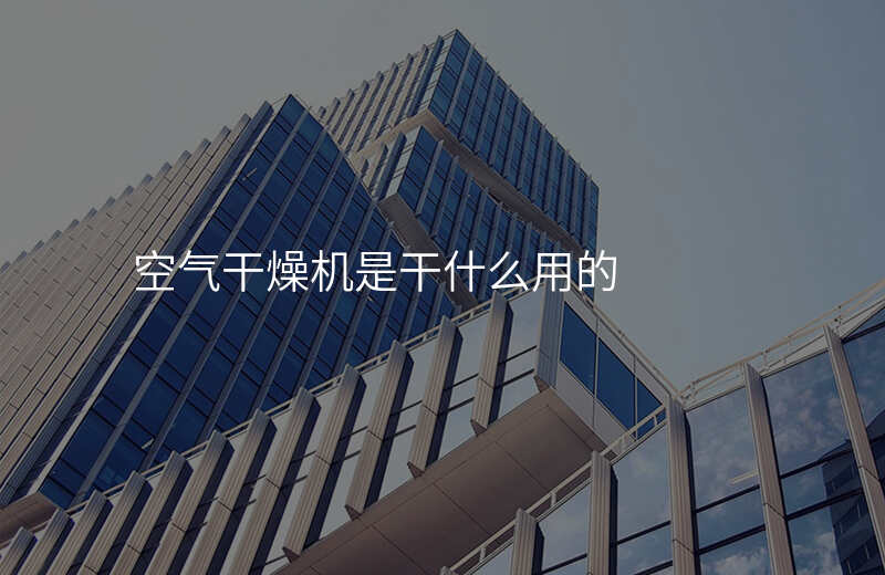 空气干燥机是干什么用的
