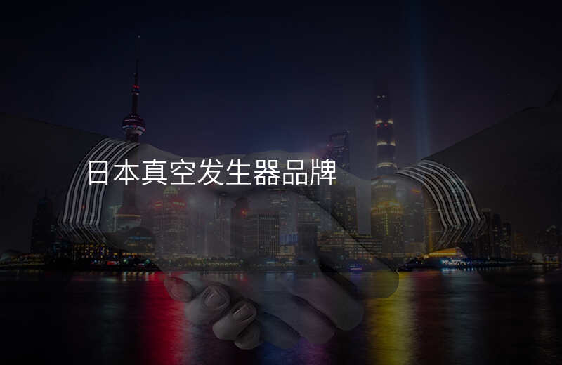 日本真空发生器品牌