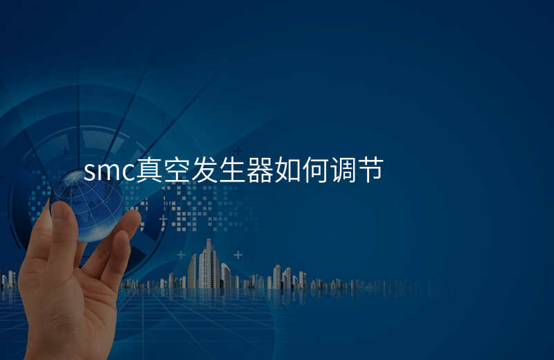 smc真空发生器如何调节