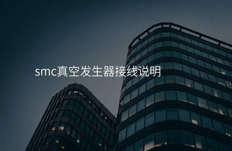smc真空发生器接线说明