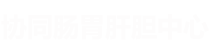 协同肠胃肝胆中心