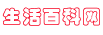 生活百科网