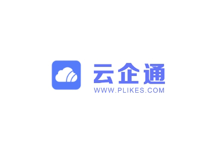 云企通