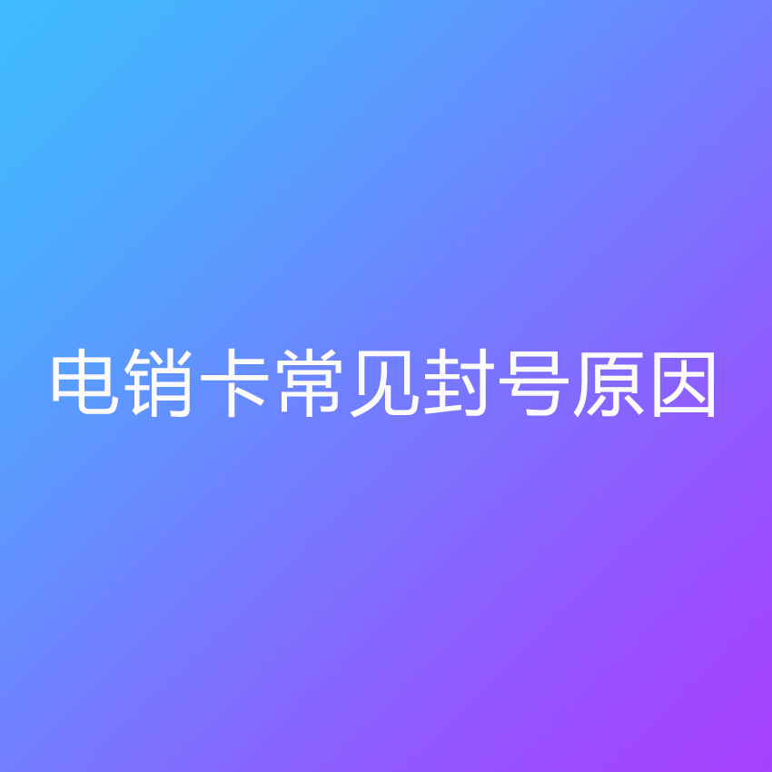 立即抢购高性价比电销电话卡套餐 让你的业绩飞跃再升级