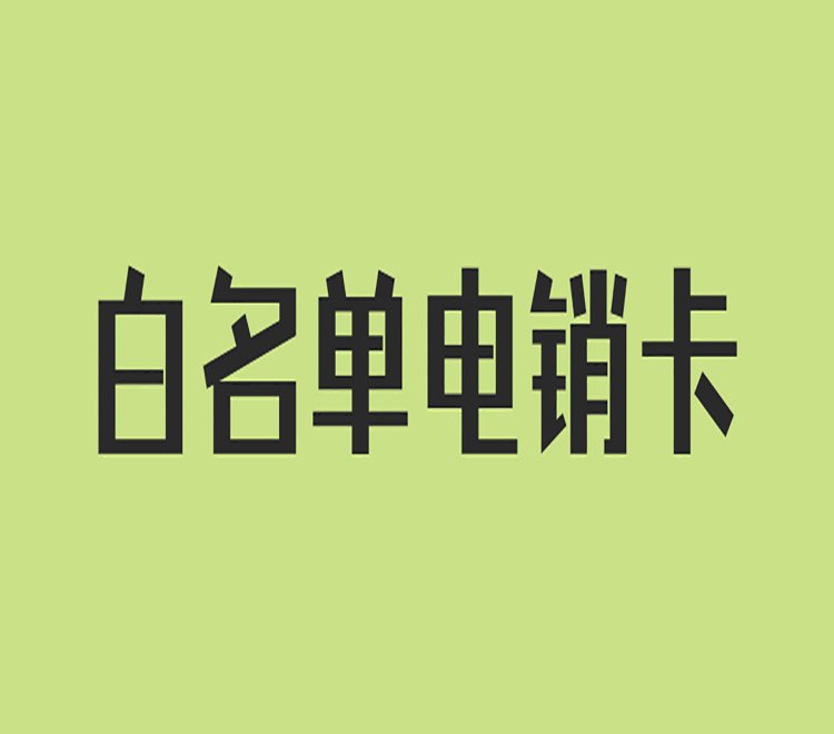 电销电话卡合法性解读 多角度解析你所关心的问题