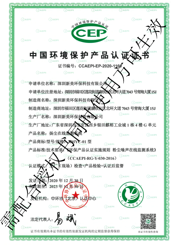 喜讯!公司产品荣获CCEP环保产品认证-XMYC-01型扬尘在线监测系统