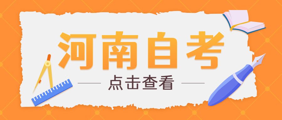 周口自考考试安排 