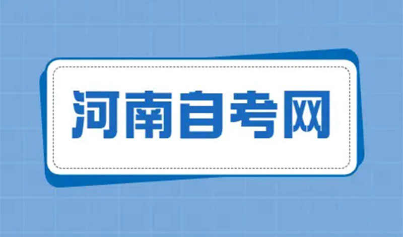 河南大学自考报名时间/条件