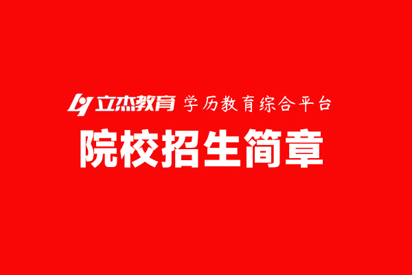 招生简章