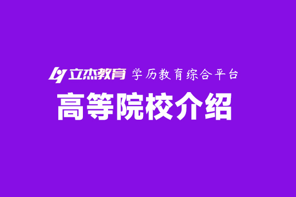 院校大全