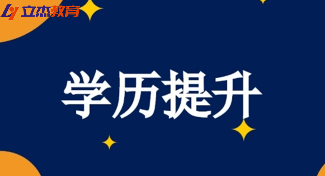 自考365学历提升中心 学历提升有几种方式