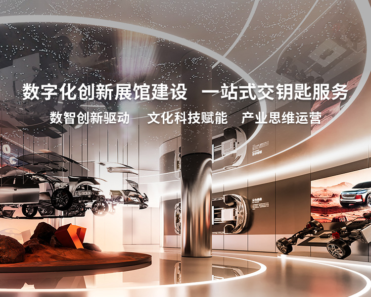 展厅装修-展厅设计-展馆设计-展厅展馆设计公司-高端展厅设计-华竣数创