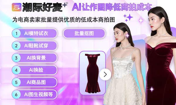 潮际好麦 | AI让作图降低商拍成本